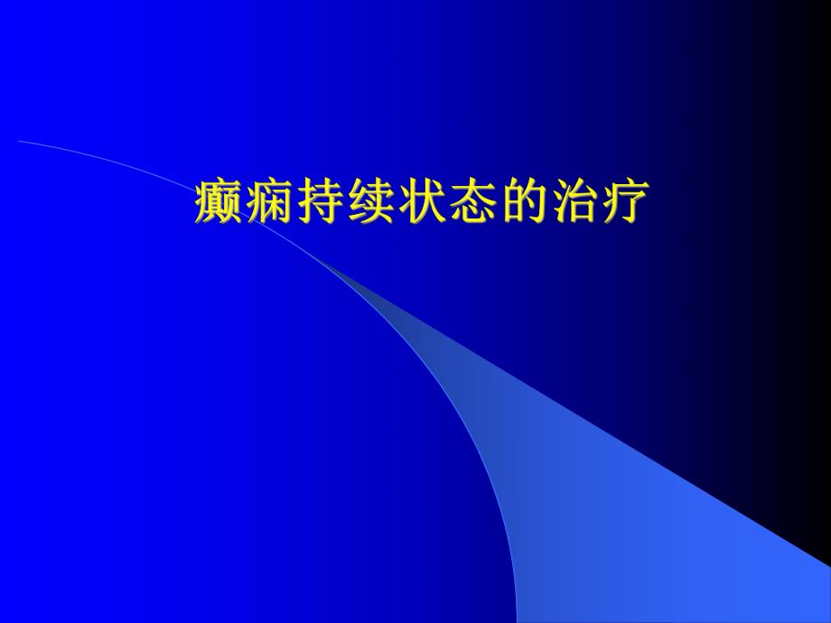 癫痫持续状态的治疗.ppt_第1页