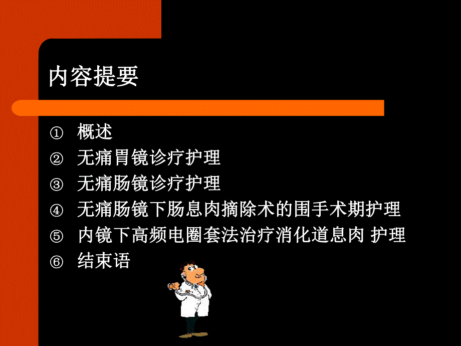 无痛消化内镜护理.ppt_第2页