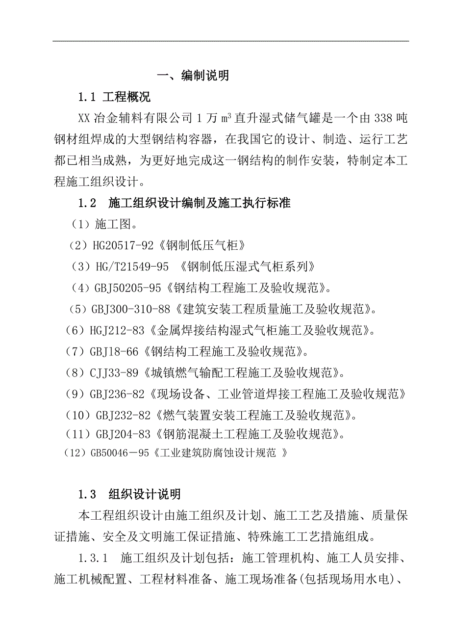 10000立方米直升湿式煤气柜施工组织设计.doc_第3页