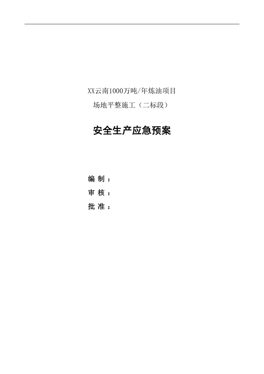 1000万吨年炼油项目 场地平整施工安全生产应急预案.doc_第1页