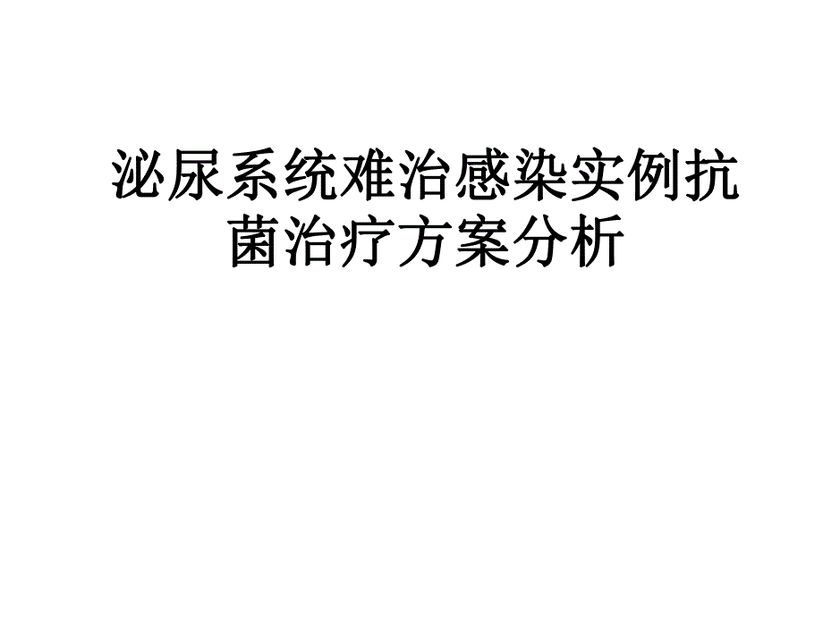 泌尿系统难治感染实例抗菌治疗方案分析.ppt_第1页