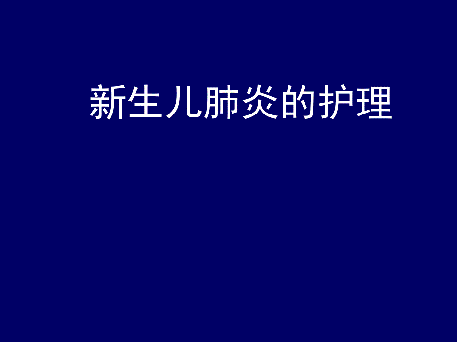 新生儿肺炎的护理.ppt_第1页