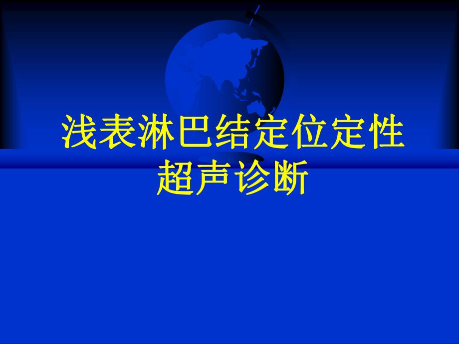 浅表淋巴结定位定性超声诊断.ppt_第1页