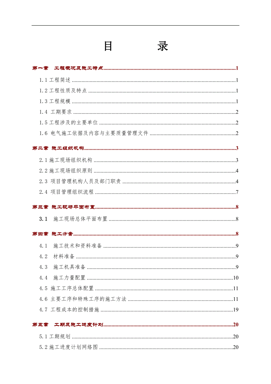 110kV杏南主变扩建工程施工组织设计.doc_第1页