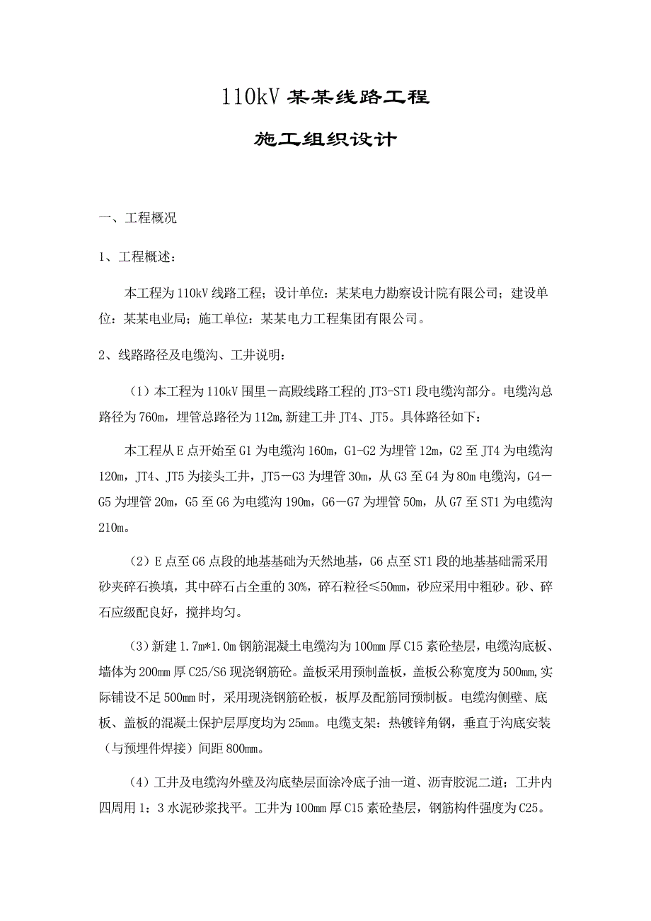 110kV线路施工组织设计.doc_第1页