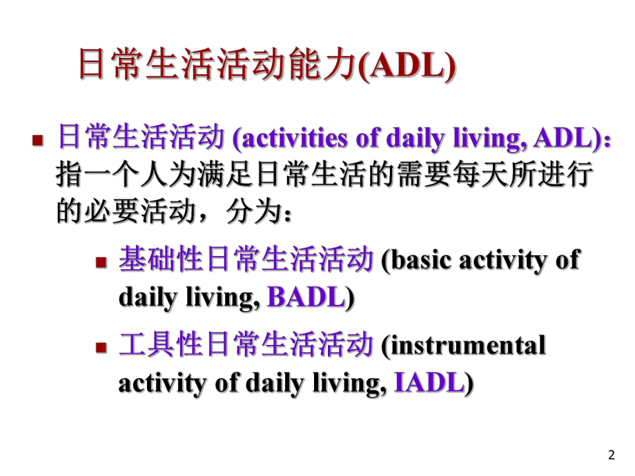 日常生活能力的评定Barthel指数评估量表..ppt_第2页