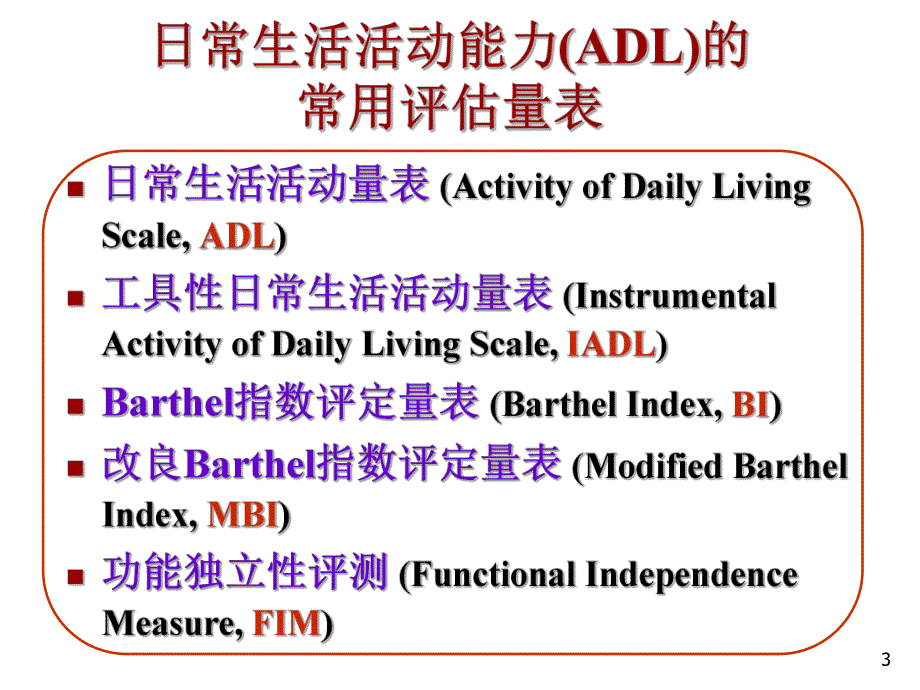 日常生活能力的评定Barthel指数评估量表..ppt_第3页