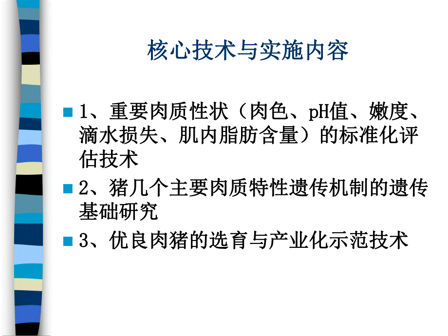 猪肉品质遗传改良.ppt_第3页