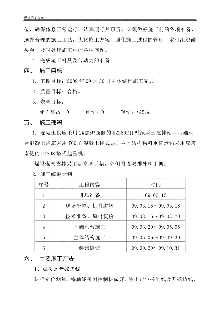 150万吨_年焦化建设项目煤塔施工方案.doc_第3页