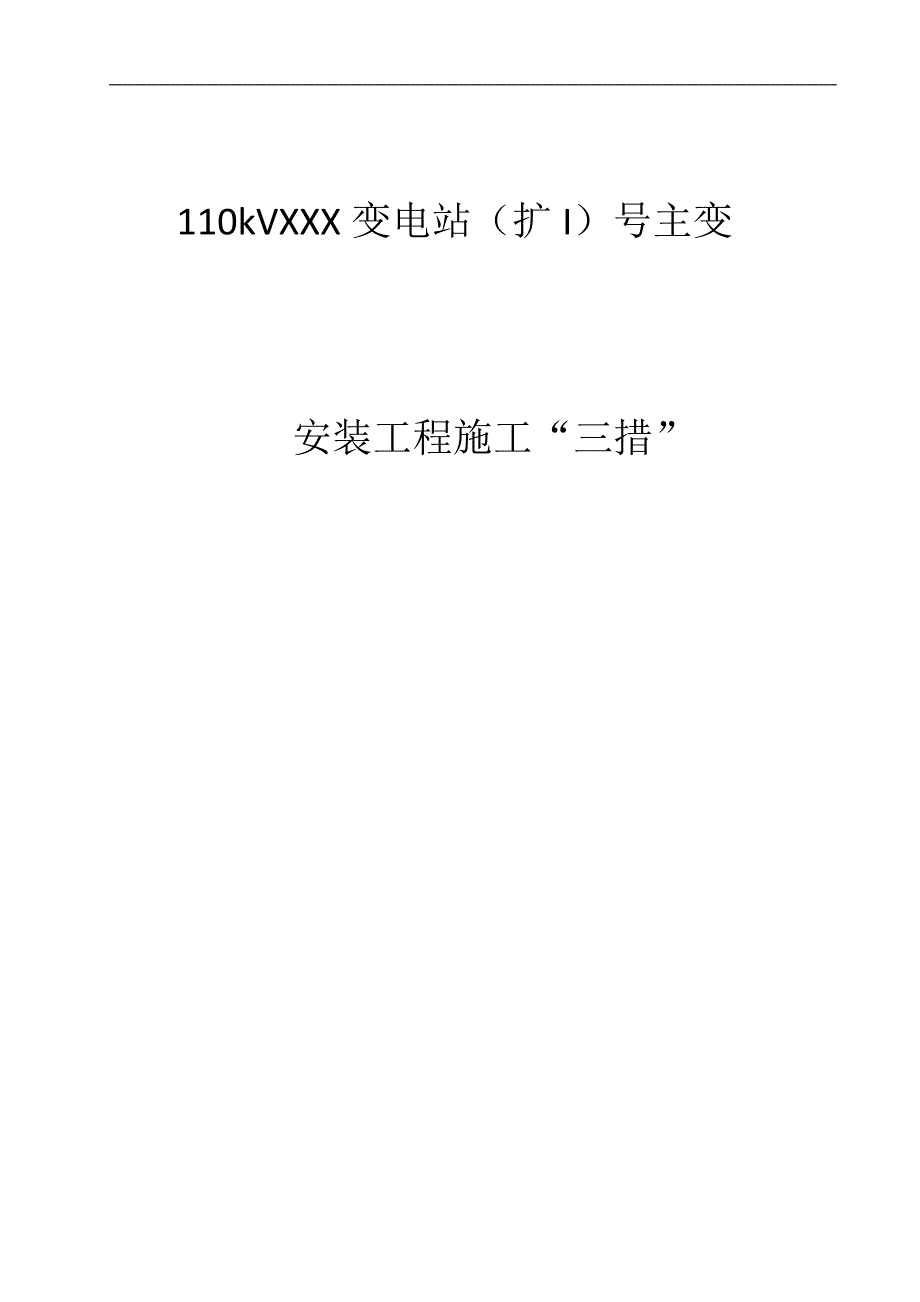 110kV变电站主变安装工程施工措施.doc_第1页