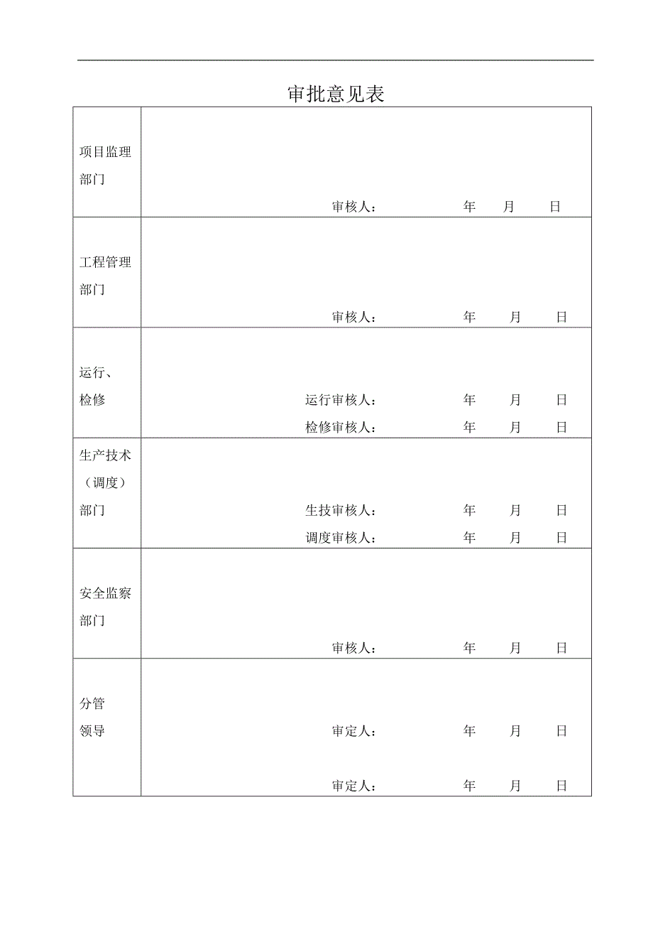 110kV变电站主变安装工程施工措施.doc_第2页