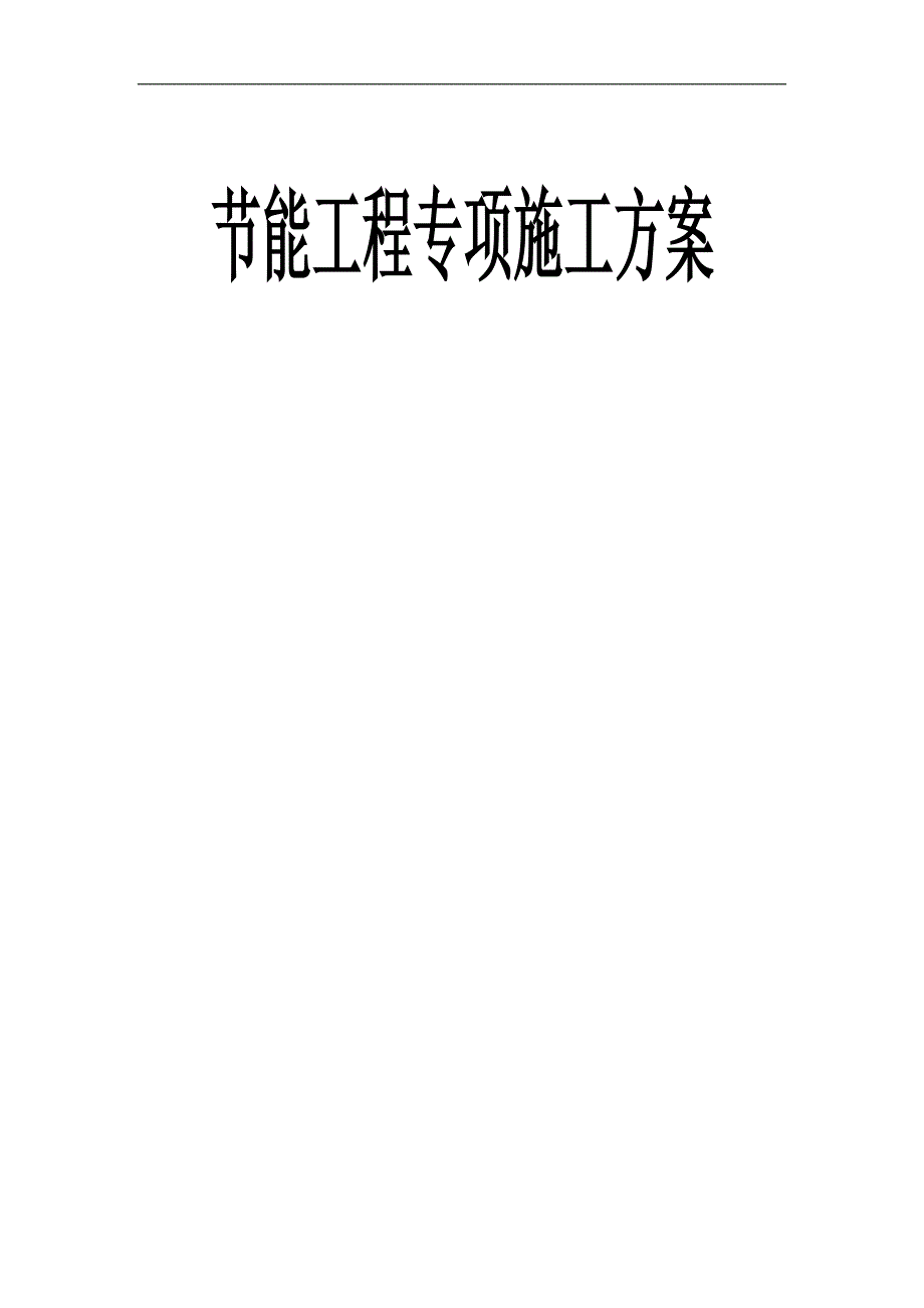 1#节能专项施工方案.doc_第1页