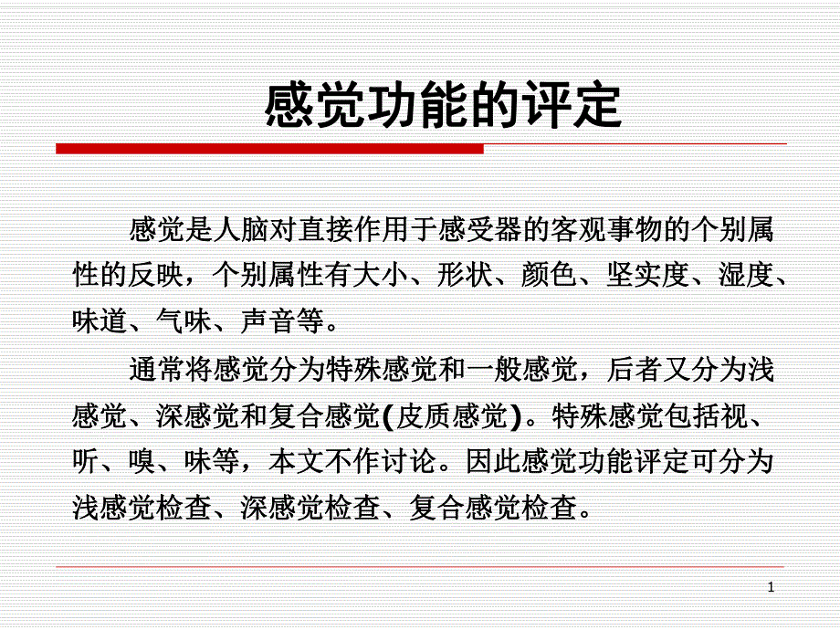 第二章感觉功能评定.ppt_第1页