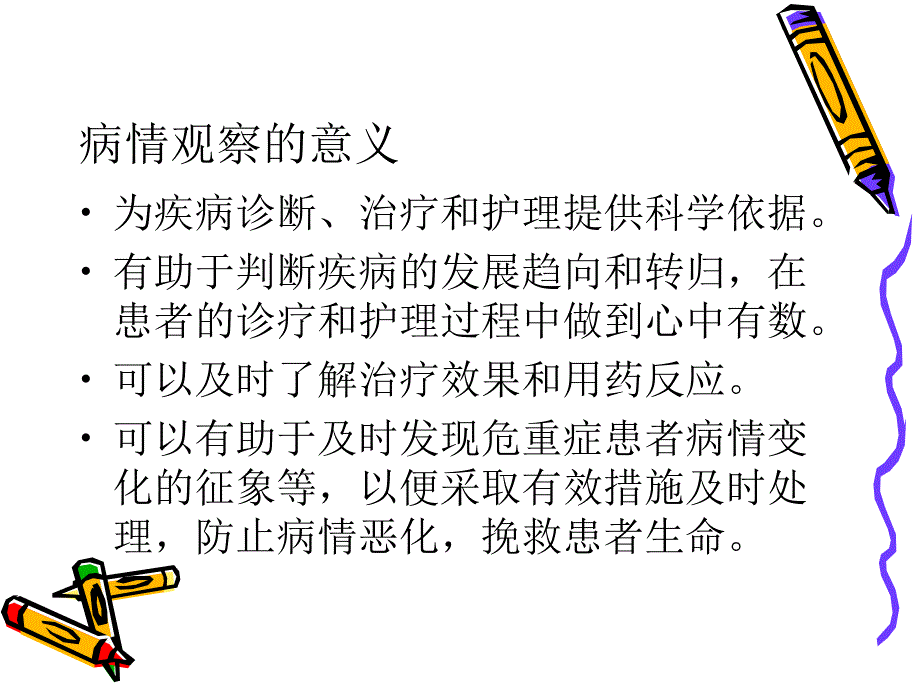 病情观察及危重症患者的抢救护理).ppt_第3页