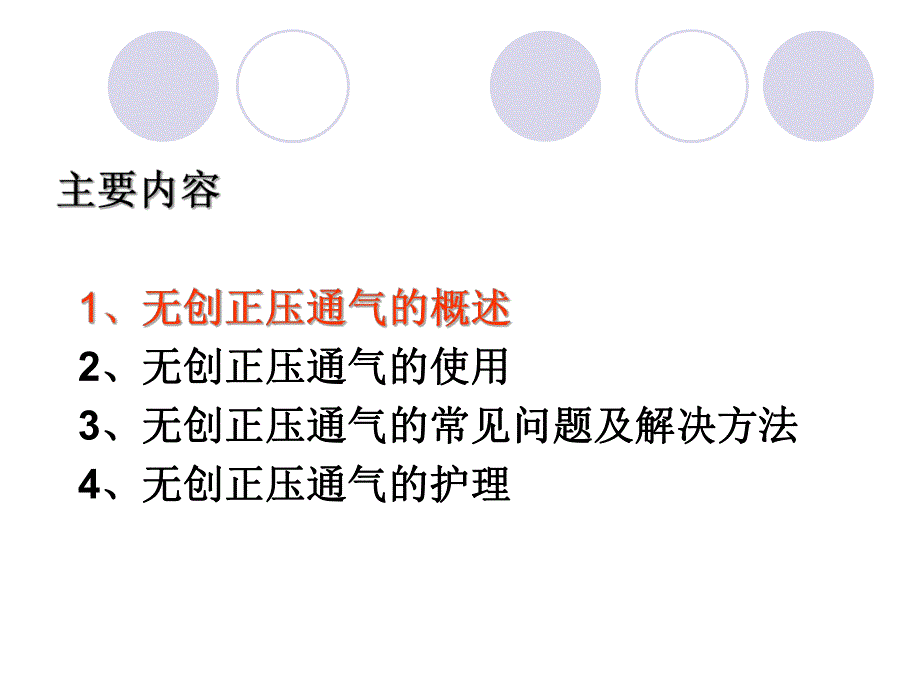 无创呼吸机应用及护理.ppt_第2页