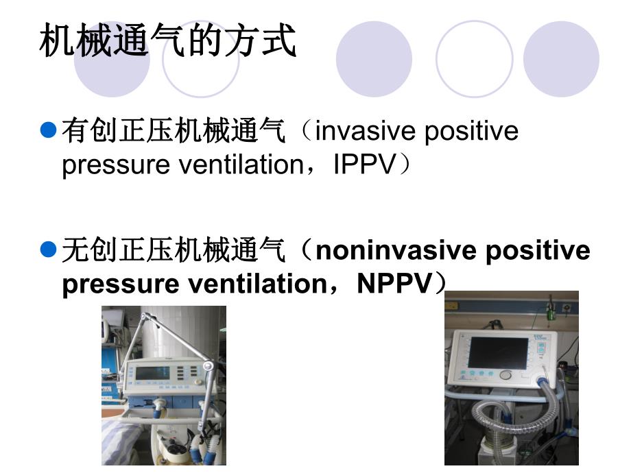 无创呼吸机应用及护理.ppt_第3页