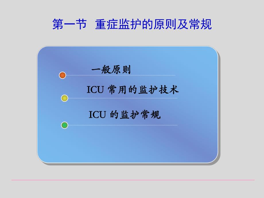 第九章重症患者的监护.ppt_第2页