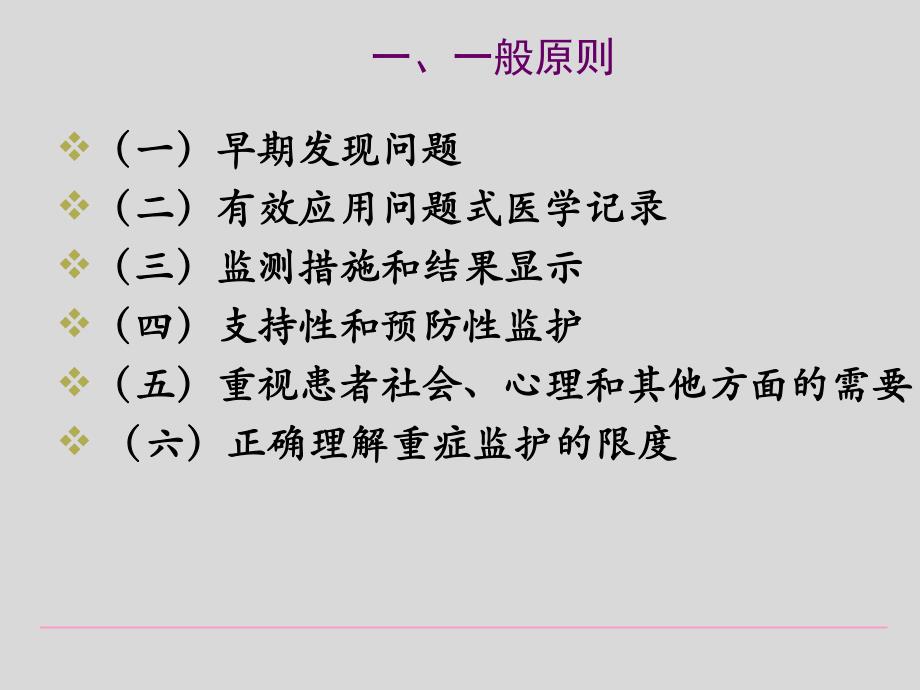 第九章重症患者的监护.ppt_第3页