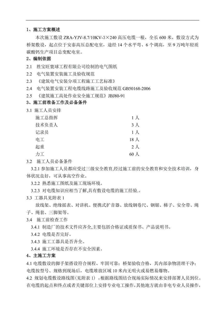 10KV高压电缆敷设施工方案.doc_第2页