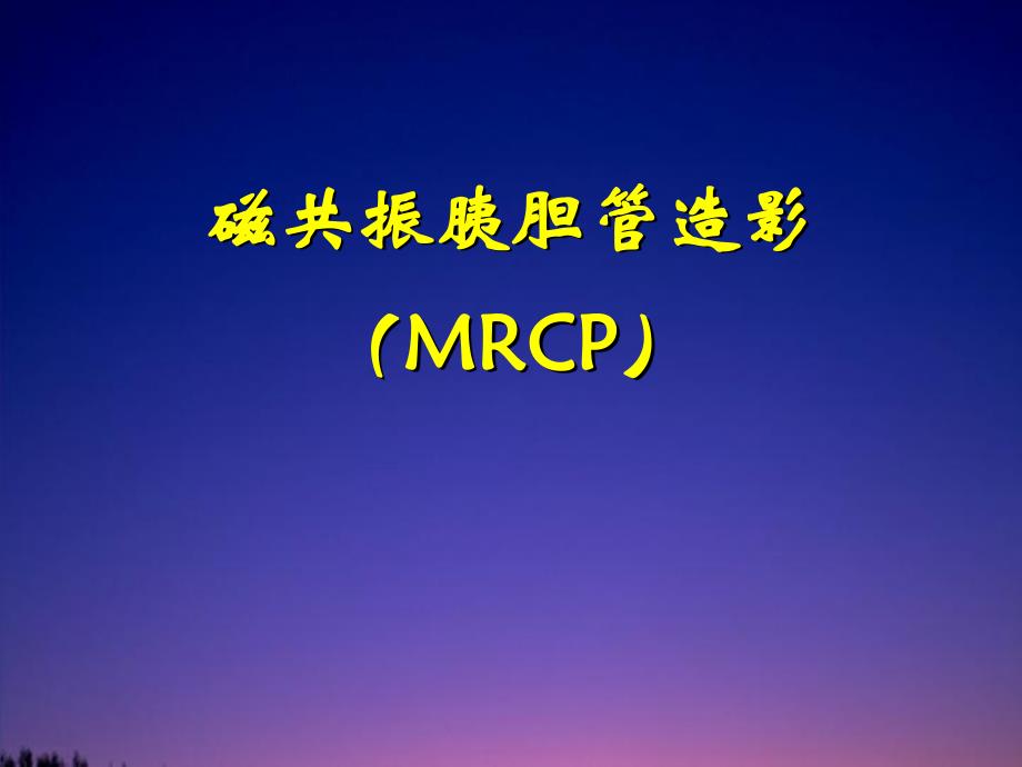 磁共振胰胆管造影(MRCP).ppt_第1页