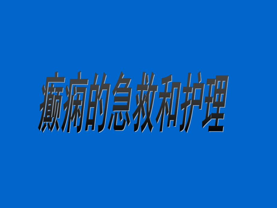 癫痫急救护理PPT.ppt_第1页