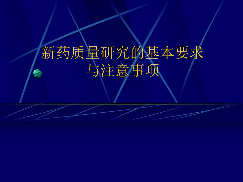 新药质量研究的基本要求与注意事项.ppt_第1页