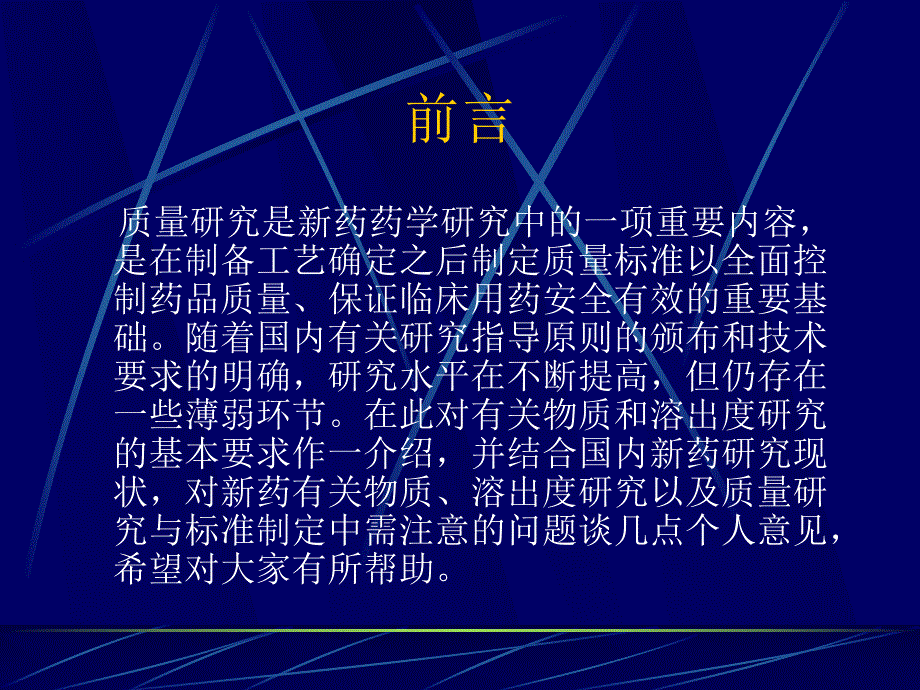 新药质量研究的基本要求与注意事项.ppt_第2页