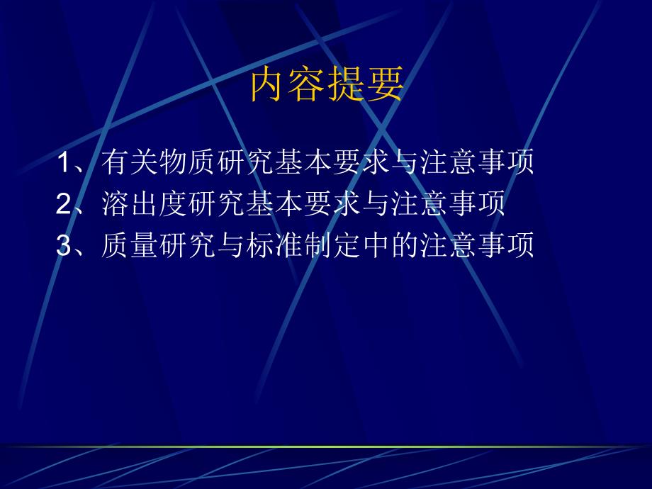 新药质量研究的基本要求与注意事项.ppt_第3页