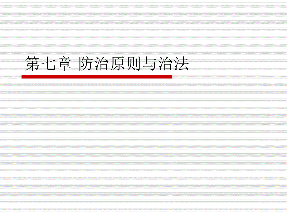 第七章防治原则与治法.ppt_第1页