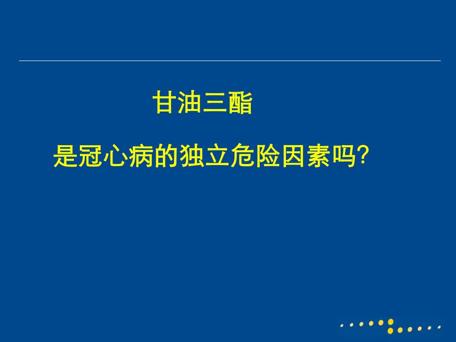 甘油三酯是冠心病的独立危险因素吗？ .ppt_第1页