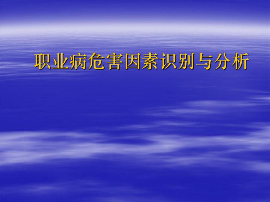 疾病预防控制中心卫生所培训职业病危害因素识别与分析.ppt_第1页