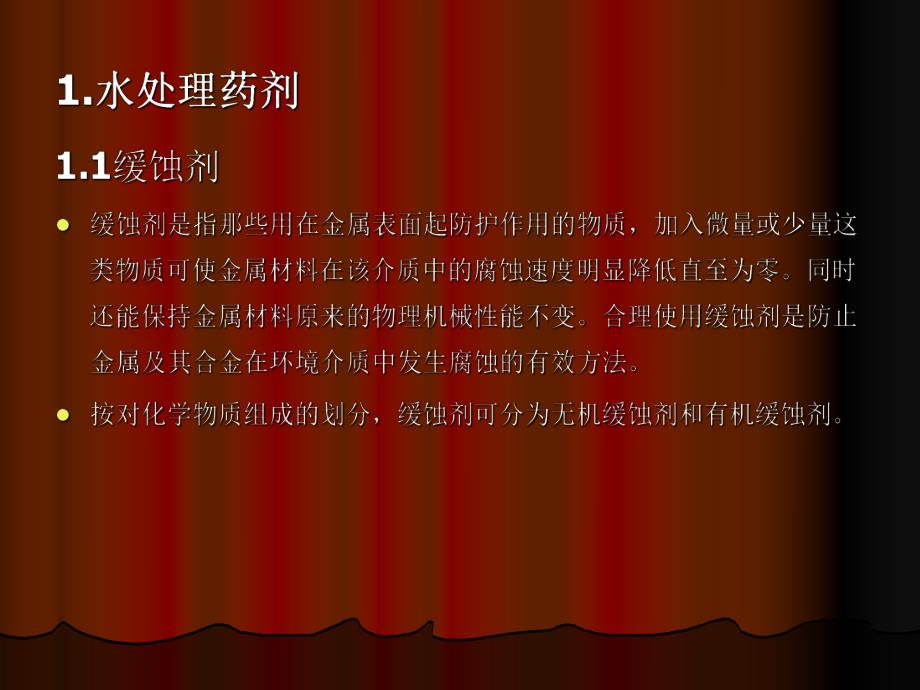 水处理药剂培训资料.ppt_第2页