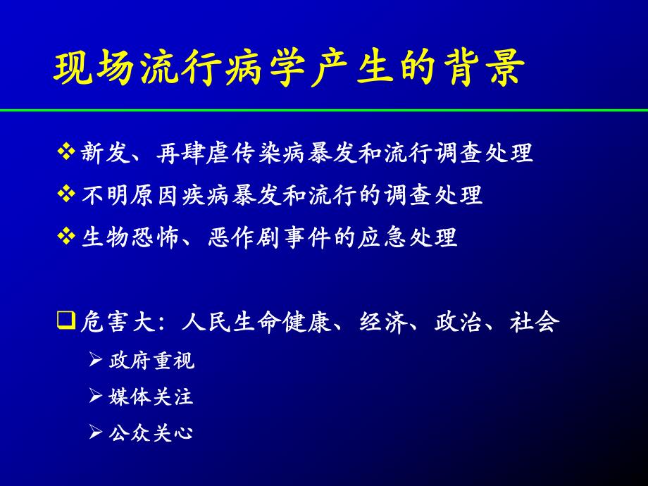 现场流行病学调查.ppt_第3页