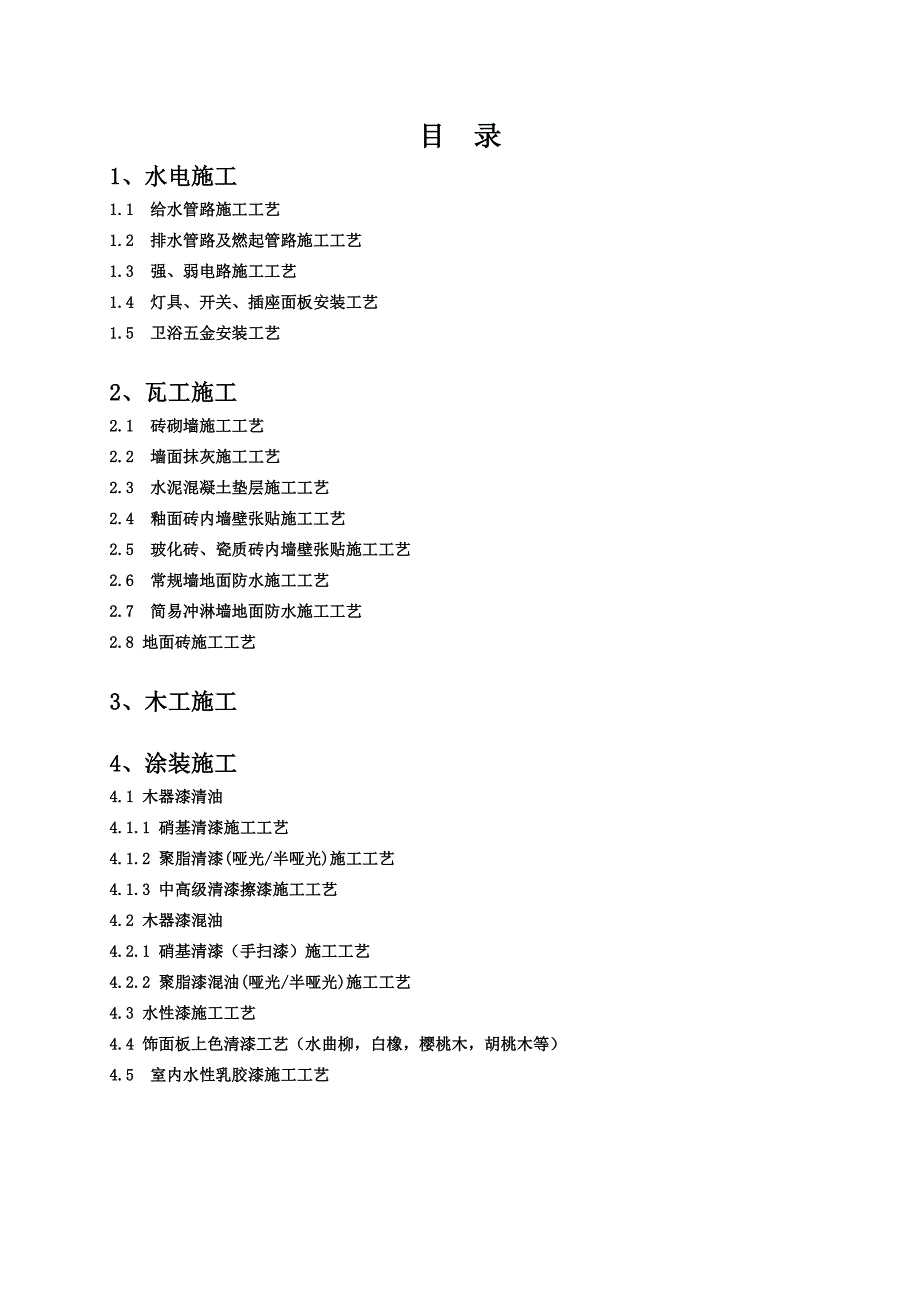 家庭居室室内装饰装修基础施工工艺规范.doc_第2页