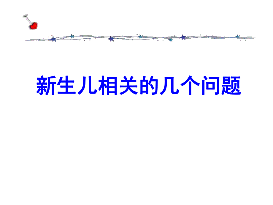 新生儿的几个问题.ppt_第1页