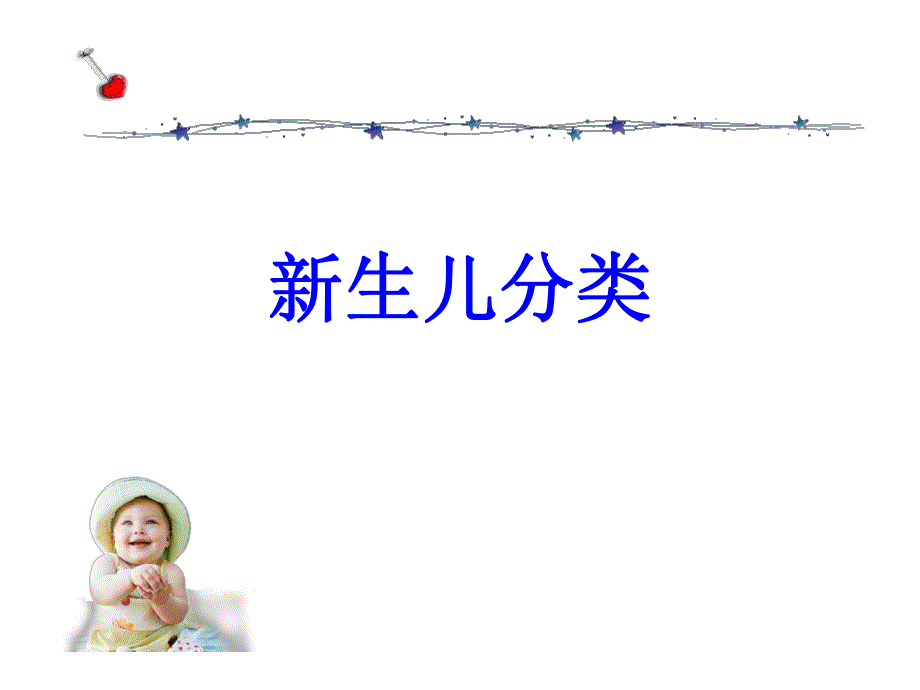 新生儿的几个问题.ppt_第3页