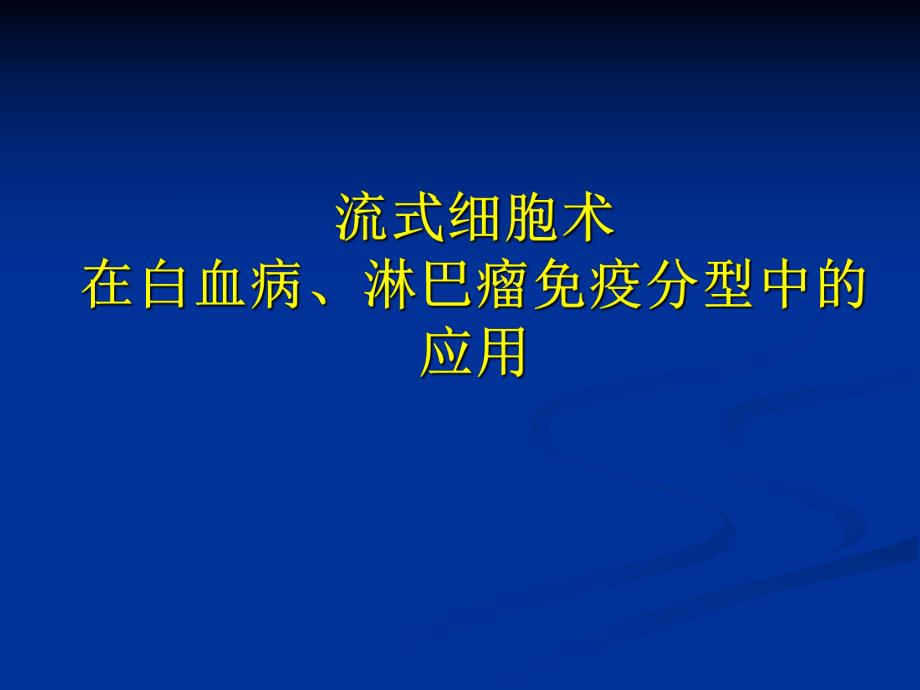 流式细胞术在白血病和淋巴瘤中的应用.ppt_第1页