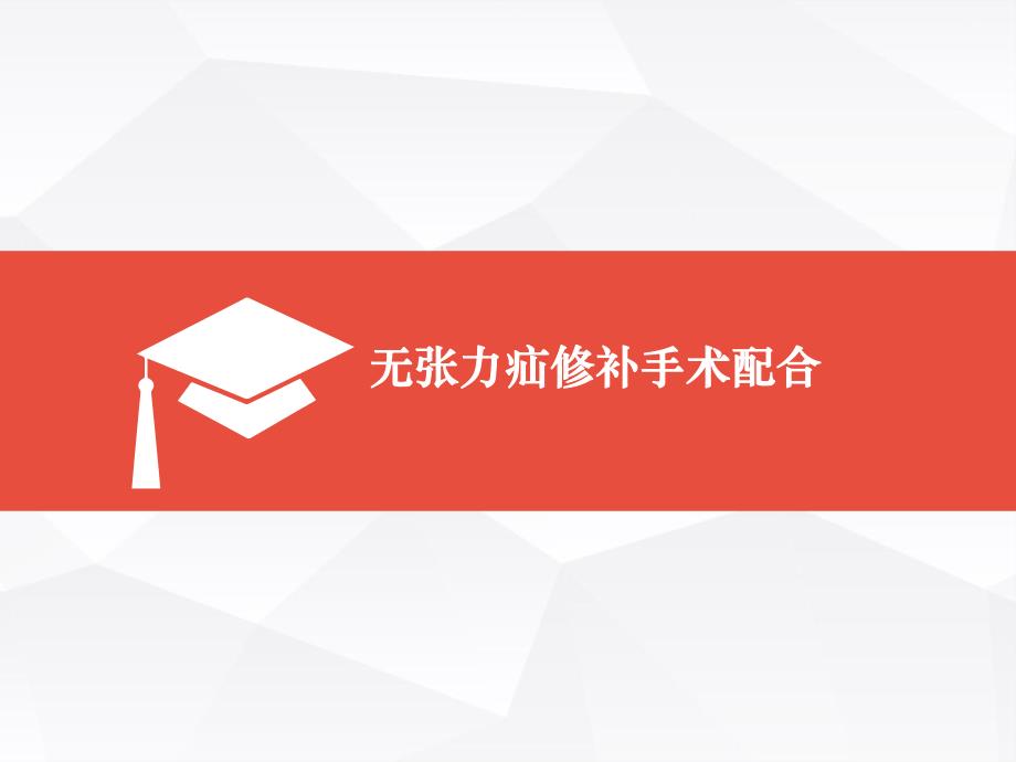 无张力疝修补手术配合.ppt_第1页