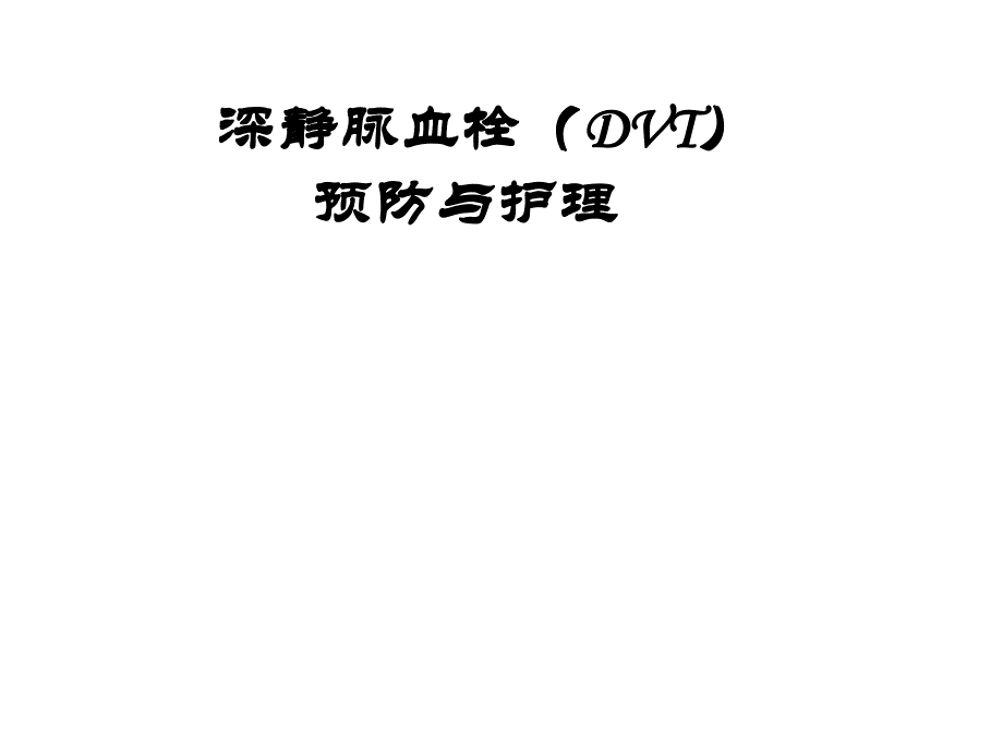 深静脉血栓的预防与护理.ppt_第1页