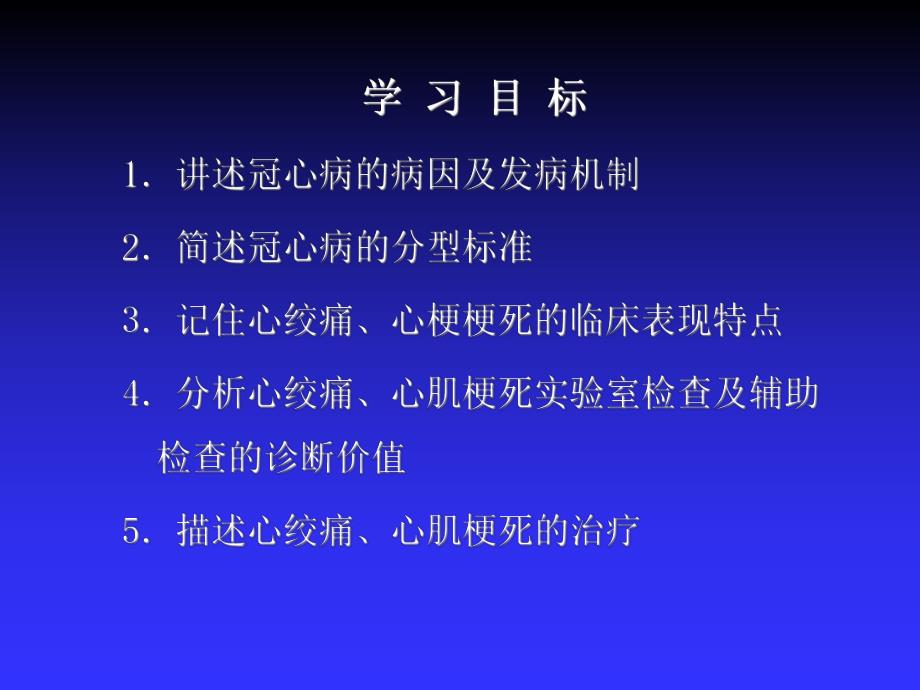 第5章 冠状动脉粥样硬化性心脏病.ppt_第2页