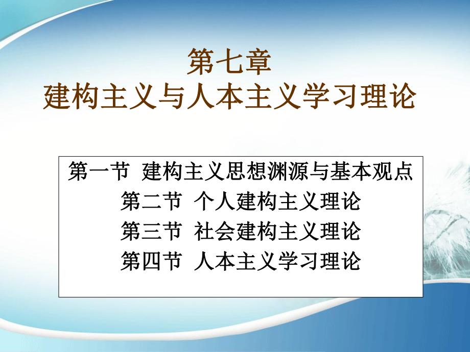 第七章建构主义与人本主义学习理论.ppt_第1页