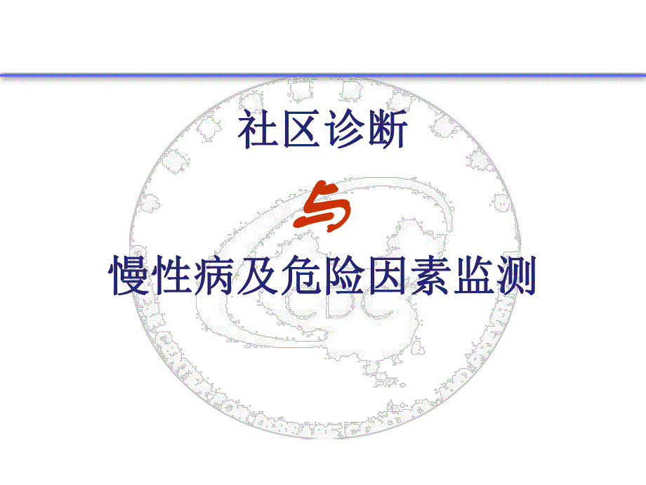 示范区标准社区诊断与危险因素监测.ppt_第1页