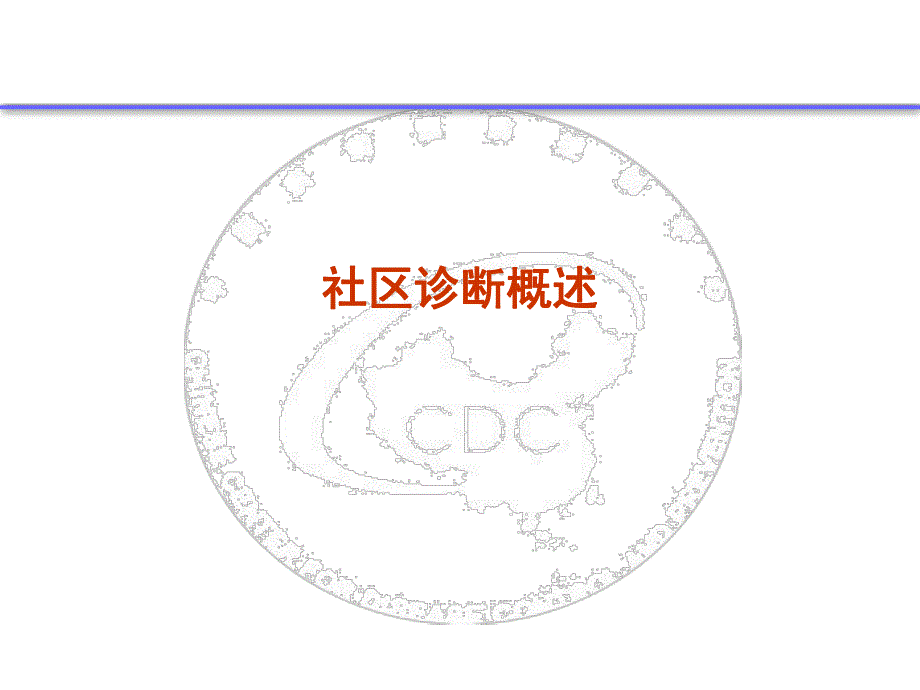 示范区标准社区诊断与危险因素监测.ppt_第2页