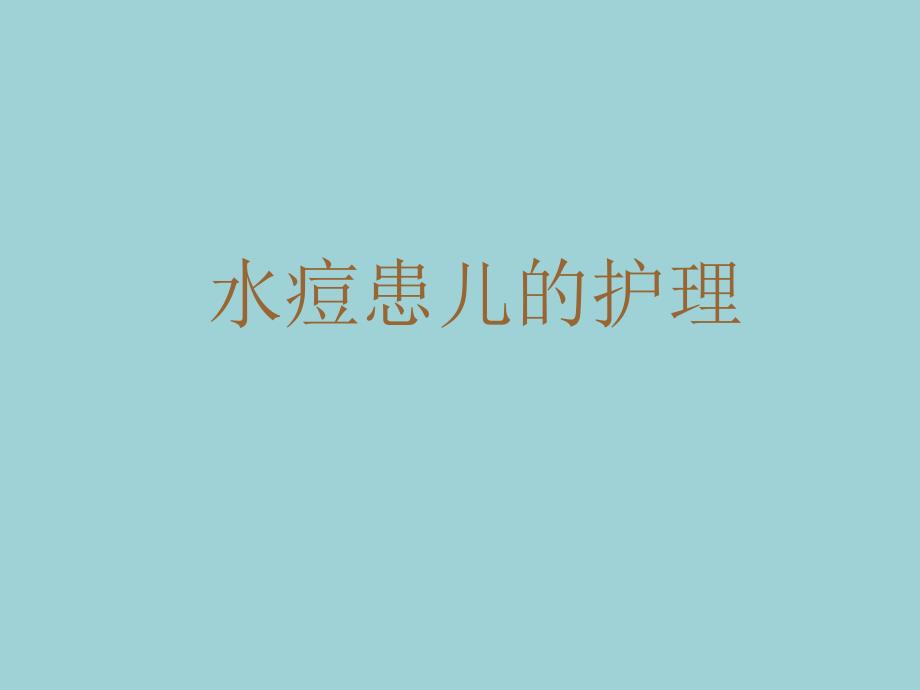 水痘患儿的护理.ppt_第1页