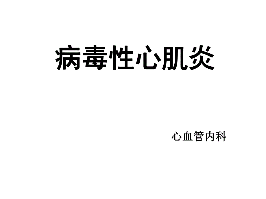 病毒性心肌炎 心血管内科.ppt_第1页