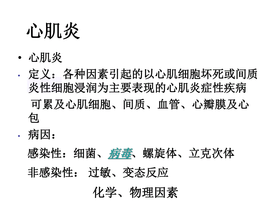 病毒性心肌炎 心血管内科.ppt_第3页