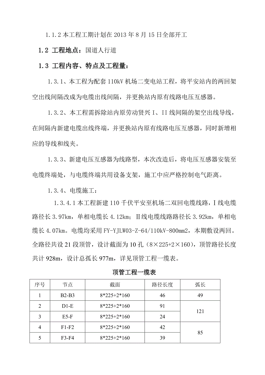 110 kV平安至机场二双回电缆线路工程顶管施工方案.doc_第3页