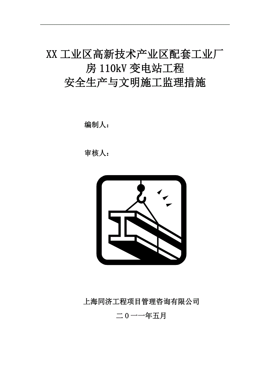 110KV变电站工程安全生产及文明施工监理措施.doc_第1页