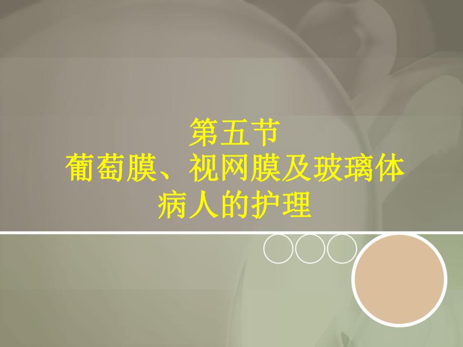 第三章 5 葡萄膜视网膜护理.ppt_第1页