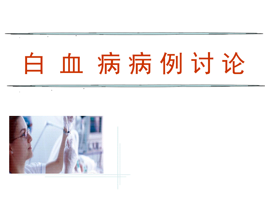 白血病病例讨论.ppt_第1页